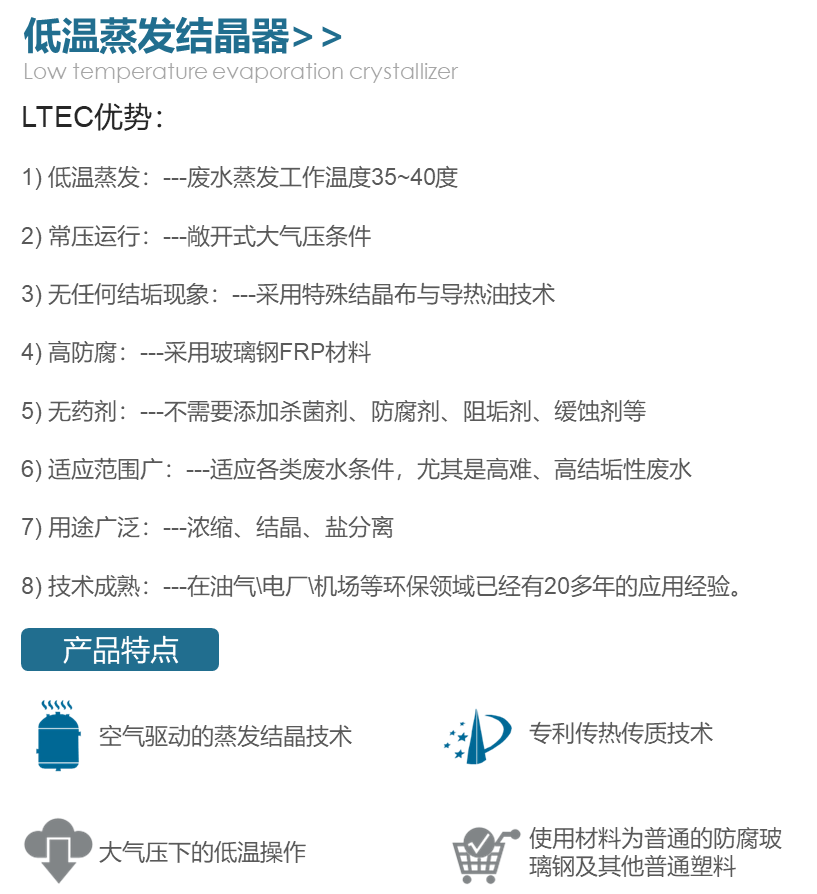 低溫蒸發(fā)結(jié)晶器(零排放技術(shù))