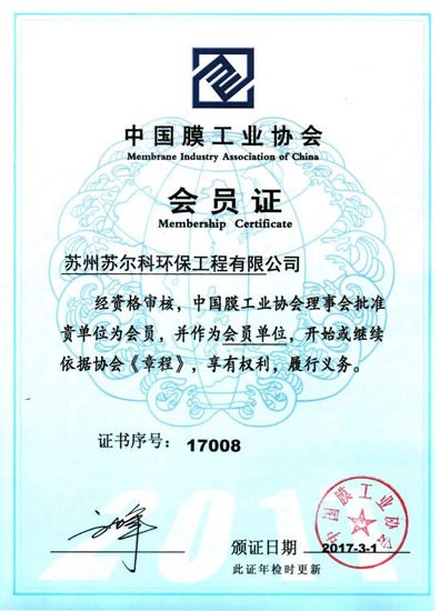 膜工業(yè)協(xié)會(huì)證書(shū) 膜工業(yè)協(xié)會(huì)證書(shū)