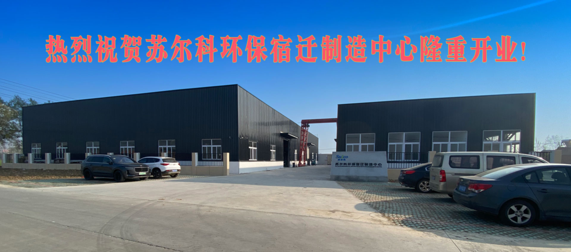 熱烈祝賀蘇爾科環(huán)保宿遷制造中心隆重開(kāi)業(yè)！